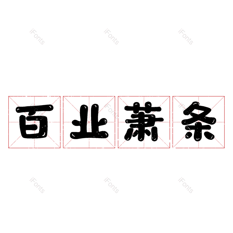 图片,元素,PNG,免抠素材